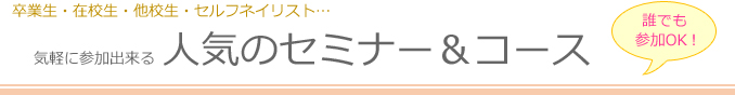 人気のネイルセミナー